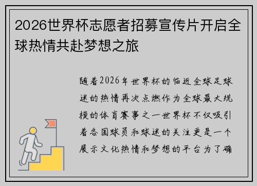 2026世界杯志愿者招募宣传片开启全球热情共赴梦想之旅
