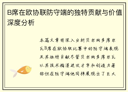 B席在欧协联防守端的独特贡献与价值深度分析