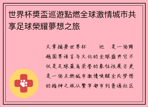世界杯獎盃巡遊點燃全球激情城市共享足球榮耀夢想之旅