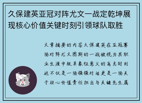 久保建英亚冠对阵尤文一战定乾坤展现核心价值关键时刻引领球队取胜