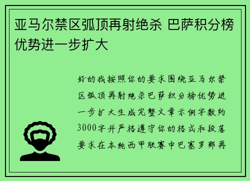 亚马尔禁区弧顶再射绝杀 巴萨积分榜优势进一步扩大