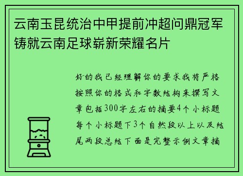 云南玉昆统治中甲提前冲超问鼎冠军铸就云南足球崭新荣耀名片