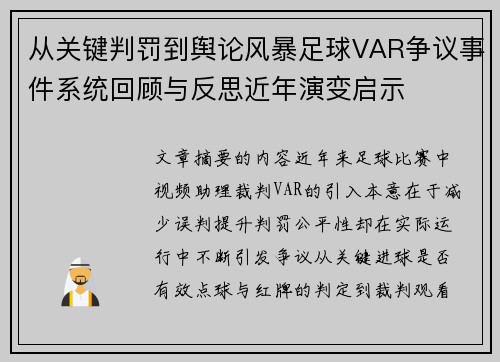 从关键判罚到舆论风暴足球VAR争议事件系统回顾与反思近年演变启示