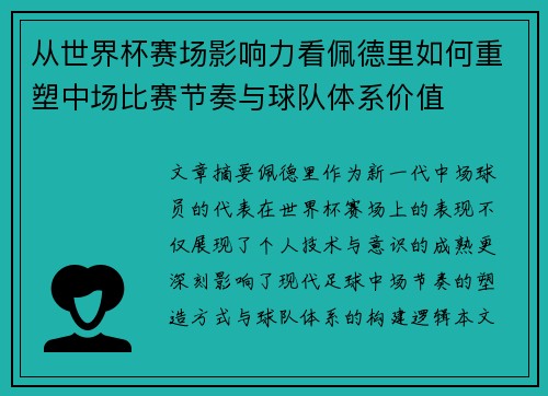 从世界杯赛场影响力看佩德里如何重塑中场比赛节奏与球队体系价值