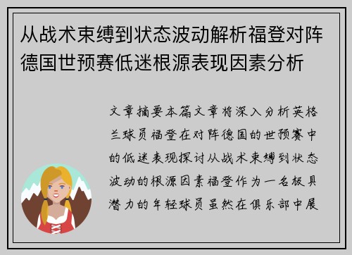 从战术束缚到状态波动解析福登对阵德国世预赛低迷根源表现因素分析