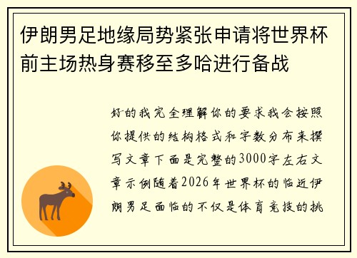 伊朗男足地缘局势紧张申请将世界杯前主场热身赛移至多哈进行备战