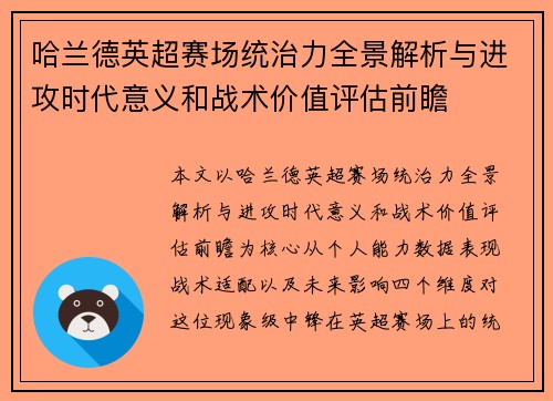 哈兰德英超赛场统治力全景解析与进攻时代意义和战术价值评估前瞻