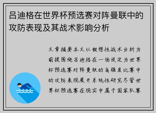 吕迪格在世界杯预选赛对阵曼联中的攻防表现及其战术影响分析