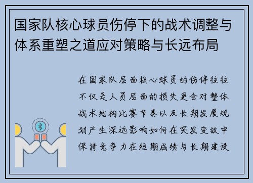 国家队核心球员伤停下的战术调整与体系重塑之道应对策略与长远布局