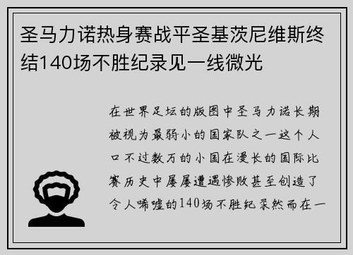 圣马力诺热身赛战平圣基茨尼维斯终结140场不胜纪录见一线微光
