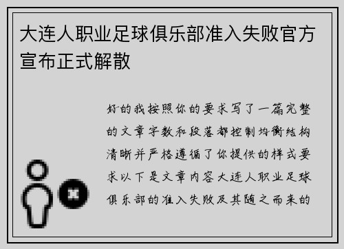 大连人职业足球俱乐部准入失败官方宣布正式解散