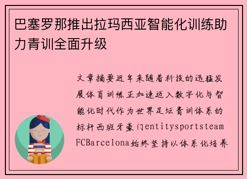 巴塞罗那推出拉玛西亚智能化训练助力青训全面升级