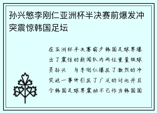孙兴慜李刚仁亚洲杯半决赛前爆发冲突震惊韩国足坛