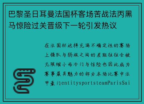 巴黎圣日耳曼法国杯客场苦战法丙黑马惊险过关晋级下一轮引发热议
