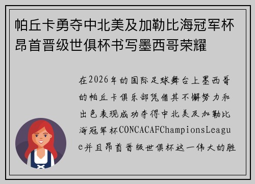 帕丘卡勇夺中北美及加勒比海冠军杯昂首晋级世俱杯书写墨西哥荣耀