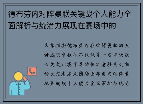 德布劳内对阵曼联关键战个人能力全面解析与统治力展现在赛场中的