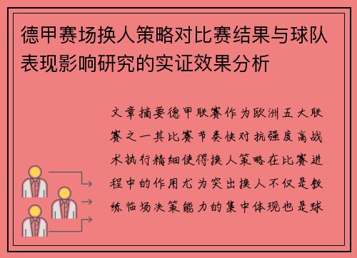 德甲赛场换人策略对比赛结果与球队表现影响研究的实证效果分析
