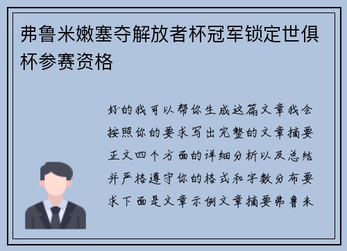 弗鲁米嫩塞夺解放者杯冠军锁定世俱杯参赛资格