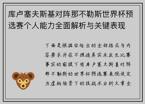 库卢塞夫斯基对阵那不勒斯世界杯预选赛个人能力全面解析与关键表现