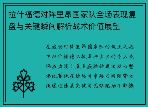 拉什福德对阵里昂国家队全场表现复盘与关键瞬间解析战术价值展望