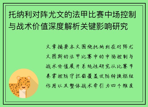托纳利对阵尤文的法甲比赛中场控制与战术价值深度解析关键影响研究