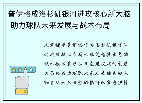普伊格成洛杉矶银河进攻核心新大脑 助力球队未来发展与战术布局