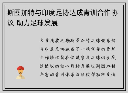 斯图加特与印度足协达成青训合作协议 助力足球发展