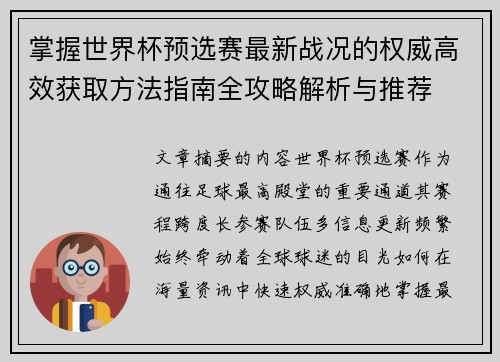 掌握世界杯预选赛最新战况的权威高效获取方法指南全攻略解析与推荐