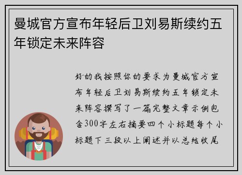 曼城官方宣布年轻后卫刘易斯续约五年锁定未来阵容