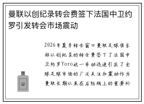 曼联以创纪录转会费签下法国中卫约罗引发转会市场震动
