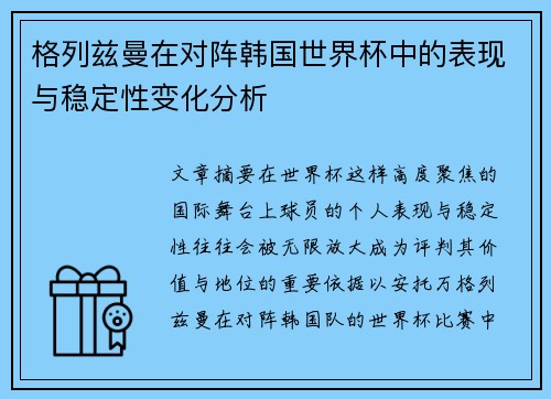 格列兹曼在对阵韩国世界杯中的表现与稳定性变化分析