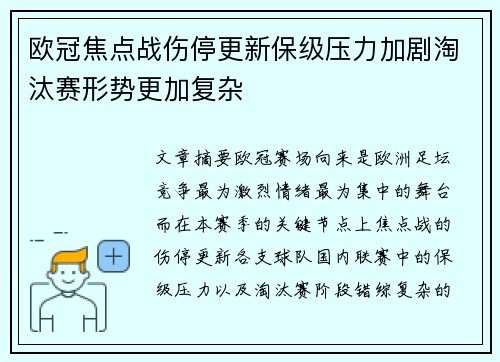 欧冠焦点战伤停更新保级压力加剧淘汰赛形势更加复杂