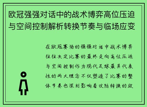欧冠强强对话中的战术博弈高位压迫与空间控制解析转换节奏与临场应变