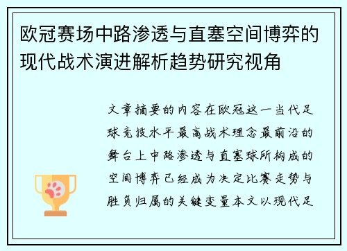 欧冠赛场中路渗透与直塞空间博弈的现代战术演进解析趋势研究视角