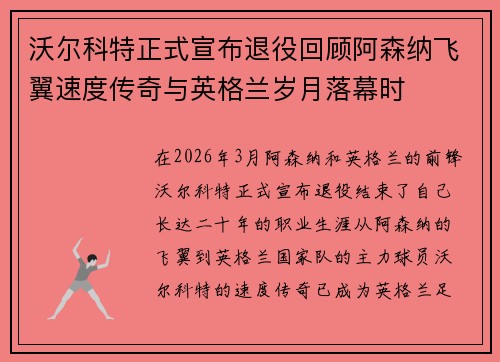 沃尔科特正式宣布退役回顾阿森纳飞翼速度传奇与英格兰岁月落幕时