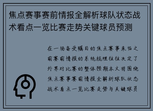 焦点赛事赛前情报全解析球队状态战术看点一览比赛走势关键球员预测