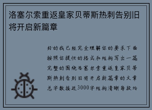 洛塞尔索重返皇家贝蒂斯热刺告别旧将开启新篇章