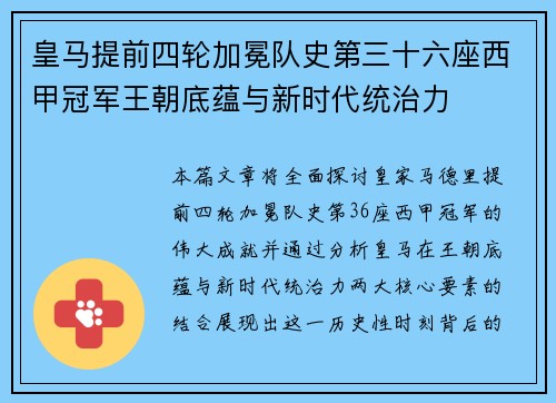 皇马提前四轮加冕队史第三十六座西甲冠军王朝底蕴与新时代统治力