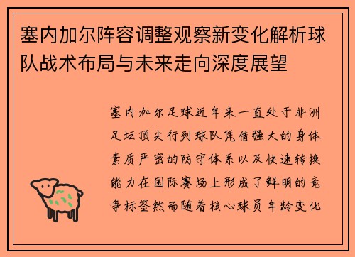 塞内加尔阵容调整观察新变化解析球队战术布局与未来走向深度展望